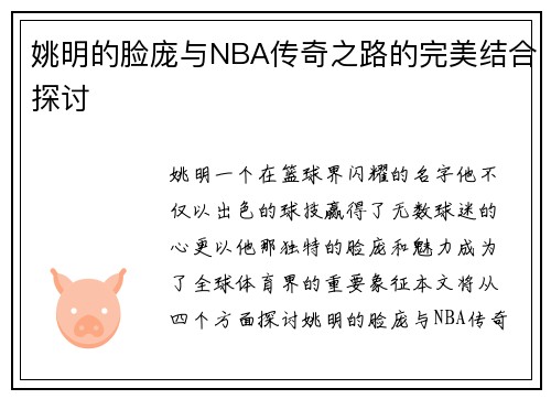 姚明的脸庞与NBA传奇之路的完美结合探讨