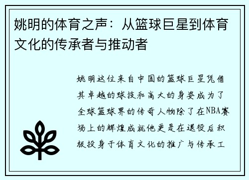 姚明的体育之声：从篮球巨星到体育文化的传承者与推动者