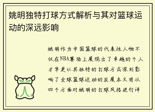 姚明独特打球方式解析与其对篮球运动的深远影响