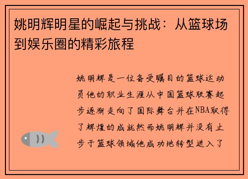姚明辉明星的崛起与挑战：从篮球场到娱乐圈的精彩旅程
