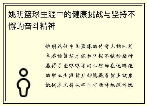姚明篮球生涯中的健康挑战与坚持不懈的奋斗精神