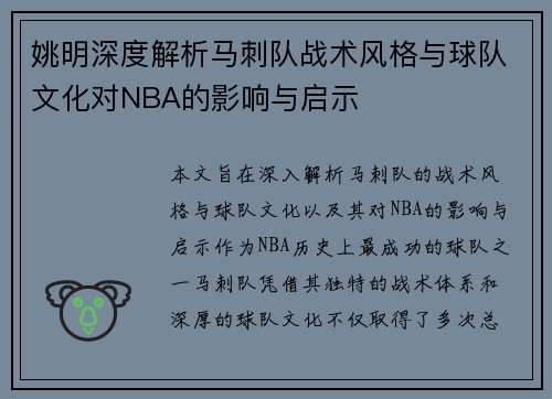姚明深度解析马刺队战术风格与球队文化对NBA的影响与启示