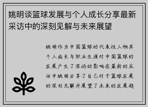 姚明谈篮球发展与个人成长分享最新采访中的深刻见解与未来展望