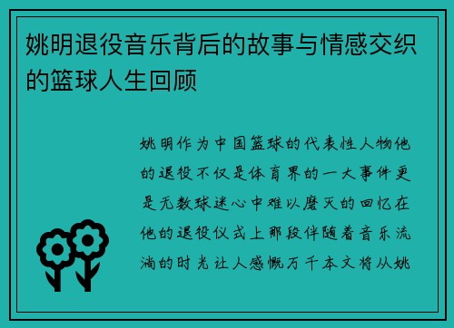 姚明退役音乐背后的故事与情感交织的篮球人生回顾
