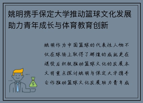 姚明携手保定大学推动篮球文化发展助力青年成长与体育教育创新