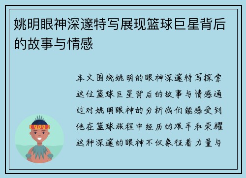 姚明眼神深邃特写展现篮球巨星背后的故事与情感