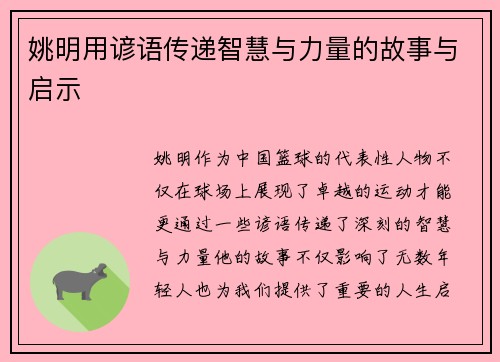 姚明用谚语传递智慧与力量的故事与启示