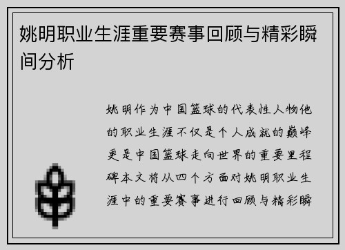 姚明职业生涯重要赛事回顾与精彩瞬间分析