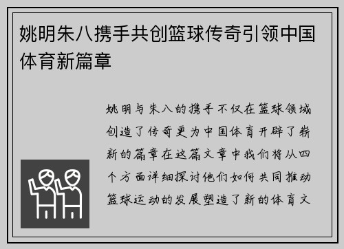 姚明朱八携手共创篮球传奇引领中国体育新篇章