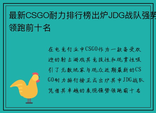 最新CSGO耐力排行榜出炉JDG战队强势领跑前十名