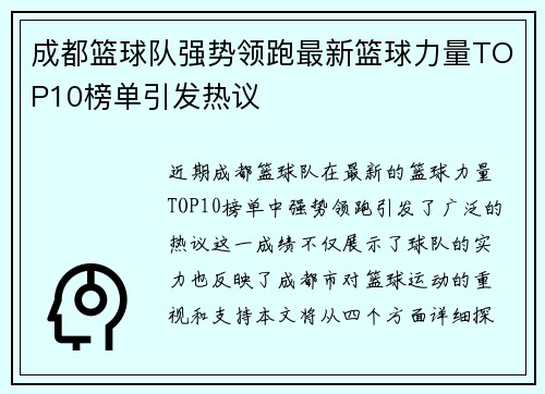 成都篮球队强势领跑最新篮球力量TOP10榜单引发热议