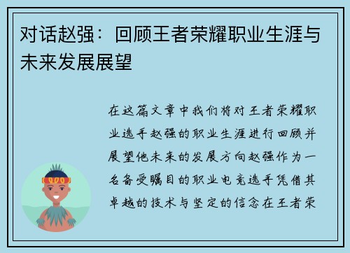 对话赵强：回顾王者荣耀职业生涯与未来发展展望