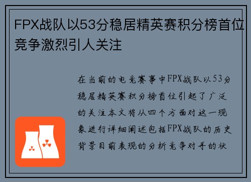 FPX战队以53分稳居精英赛积分榜首位竞争激烈引人关注