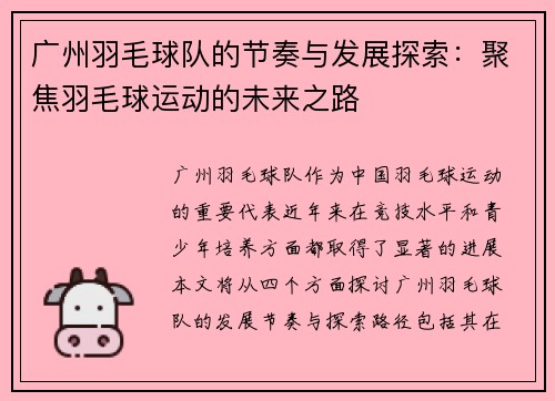 广州羽毛球队的节奏与发展探索：聚焦羽毛球运动的未来之路