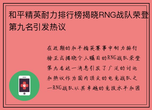 和平精英耐力排行榜揭晓RNG战队荣登第九名引发热议