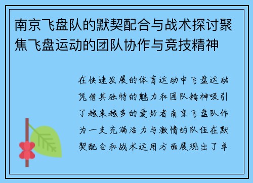 南京飞盘队的默契配合与战术探讨聚焦飞盘运动的团队协作与竞技精神