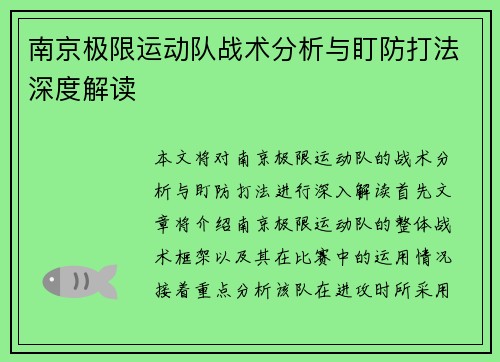 南京极限运动队战术分析与盯防打法深度解读