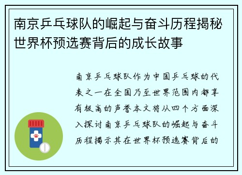 南京乒乓球队的崛起与奋斗历程揭秘世界杯预选赛背后的成长故事