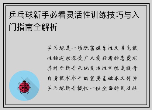 乒乓球新手必看灵活性训练技巧与入门指南全解析