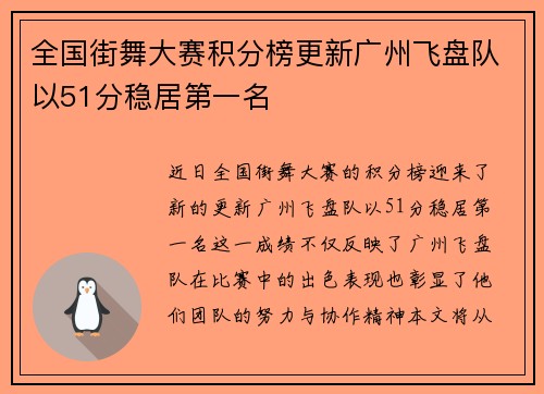 全国街舞大赛积分榜更新广州飞盘队以51分稳居第一名