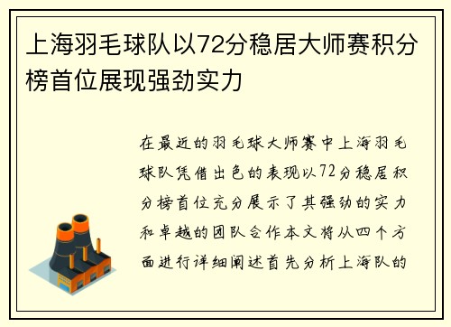上海羽毛球队以72分稳居大师赛积分榜首位展现强劲实力