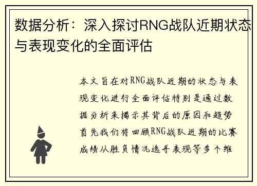 数据分析：深入探讨RNG战队近期状态与表现变化的全面评估