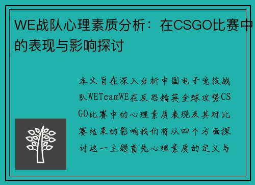 WE战队心理素质分析：在CSGO比赛中的表现与影响探讨