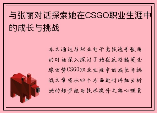 与张丽对话探索她在CSGO职业生涯中的成长与挑战