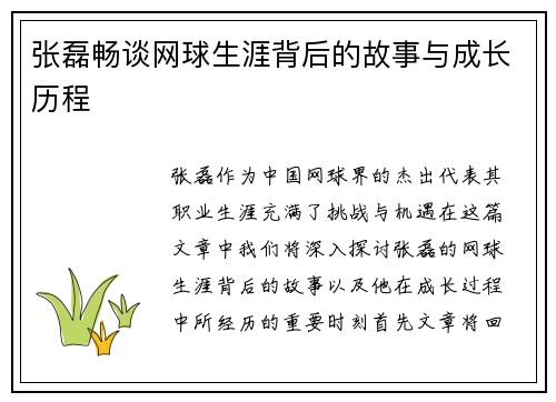 张磊畅谈网球生涯背后的故事与成长历程
