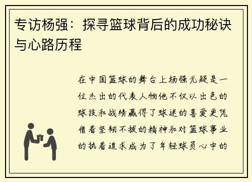 专访杨强：探寻篮球背后的成功秘诀与心路历程