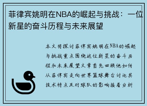 菲律宾姚明在NBA的崛起与挑战：一位新星的奋斗历程与未来展望