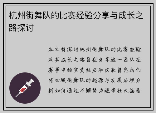 杭州街舞队的比赛经验分享与成长之路探讨