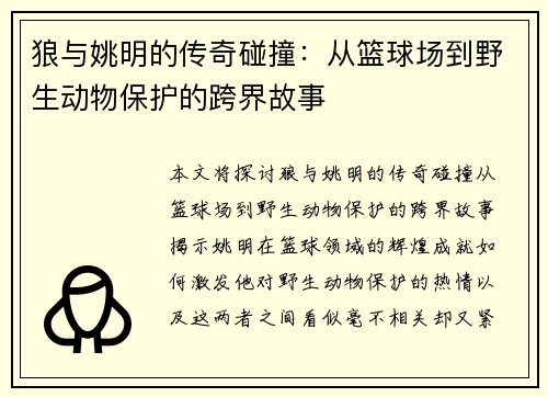 狼与姚明的传奇碰撞：从篮球场到野生动物保护的跨界故事