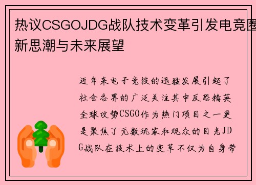 热议CSGOJDG战队技术变革引发电竞圈新思潮与未来展望