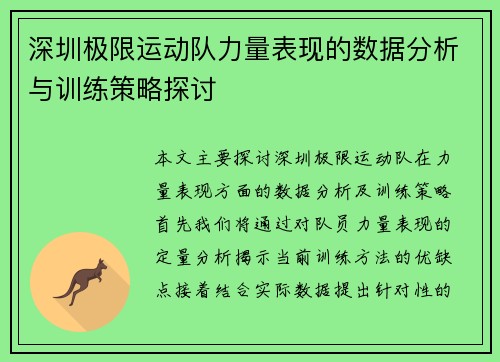 深圳极限运动队力量表现的数据分析与训练策略探讨