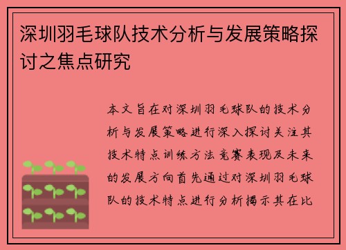 深圳羽毛球队技术分析与发展策略探讨之焦点研究