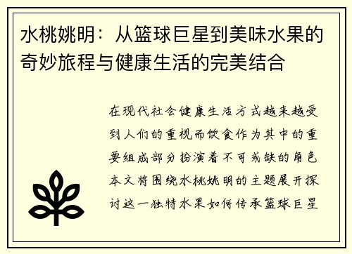 水桃姚明：从篮球巨星到美味水果的奇妙旅程与健康生活的完美结合
