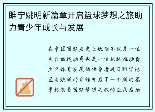 睢宁姚明新篇章开启篮球梦想之旅助力青少年成长与发展