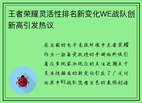 王者荣耀灵活性排名新变化WE战队创新高引发热议