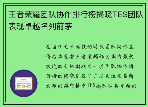 王者荣耀团队协作排行榜揭晓TES团队表现卓越名列前茅