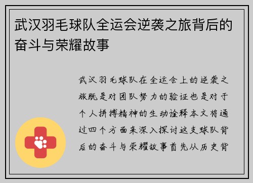 武汉羽毛球队全运会逆袭之旅背后的奋斗与荣耀故事