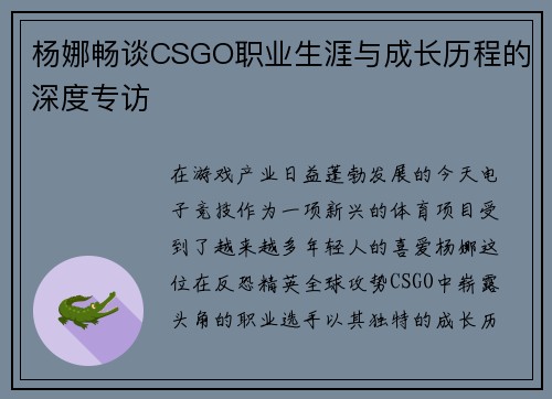 杨娜畅谈CSGO职业生涯与成长历程的深度专访
