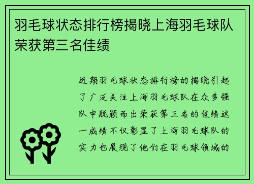 羽毛球状态排行榜揭晓上海羽毛球队荣获第三名佳绩