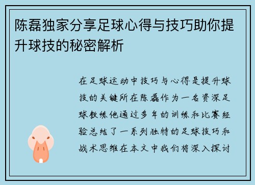 陈磊独家分享足球心得与技巧助你提升球技的秘密解析