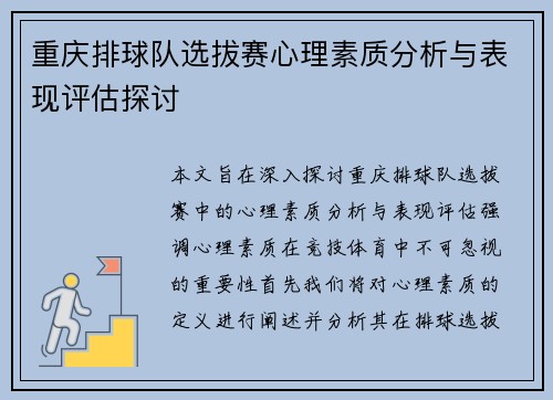 重庆排球队选拔赛心理素质分析与表现评估探讨