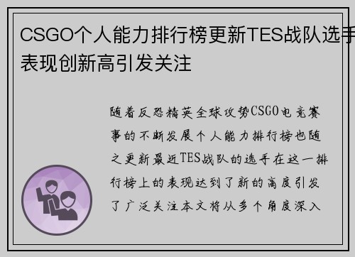 CSGO个人能力排行榜更新TES战队选手表现创新高引发关注