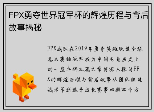 FPX勇夺世界冠军杯的辉煌历程与背后故事揭秘