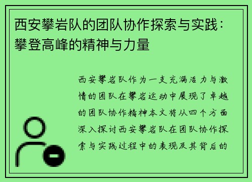 西安攀岩队的团队协作探索与实践：攀登高峰的精神与力量