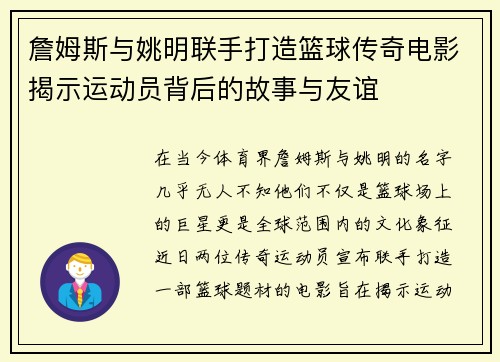 詹姆斯与姚明联手打造篮球传奇电影揭示运动员背后的故事与友谊