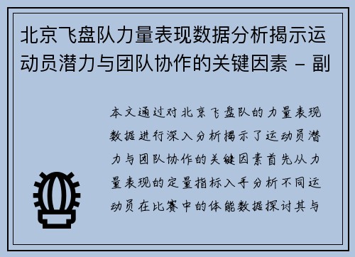北京飞盘队力量表现数据分析揭示运动员潜力与团队协作的关键因素 - 副本